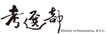 考試|考選部 (Ministry of Examination,R.O.C (Taiwan))全球資訊網